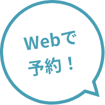 Webで予約
