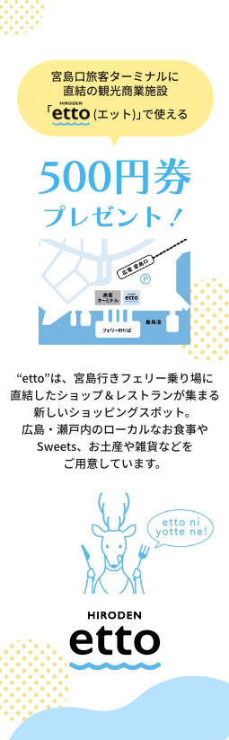 宮島口の観光施設で使える500円券プレゼント！