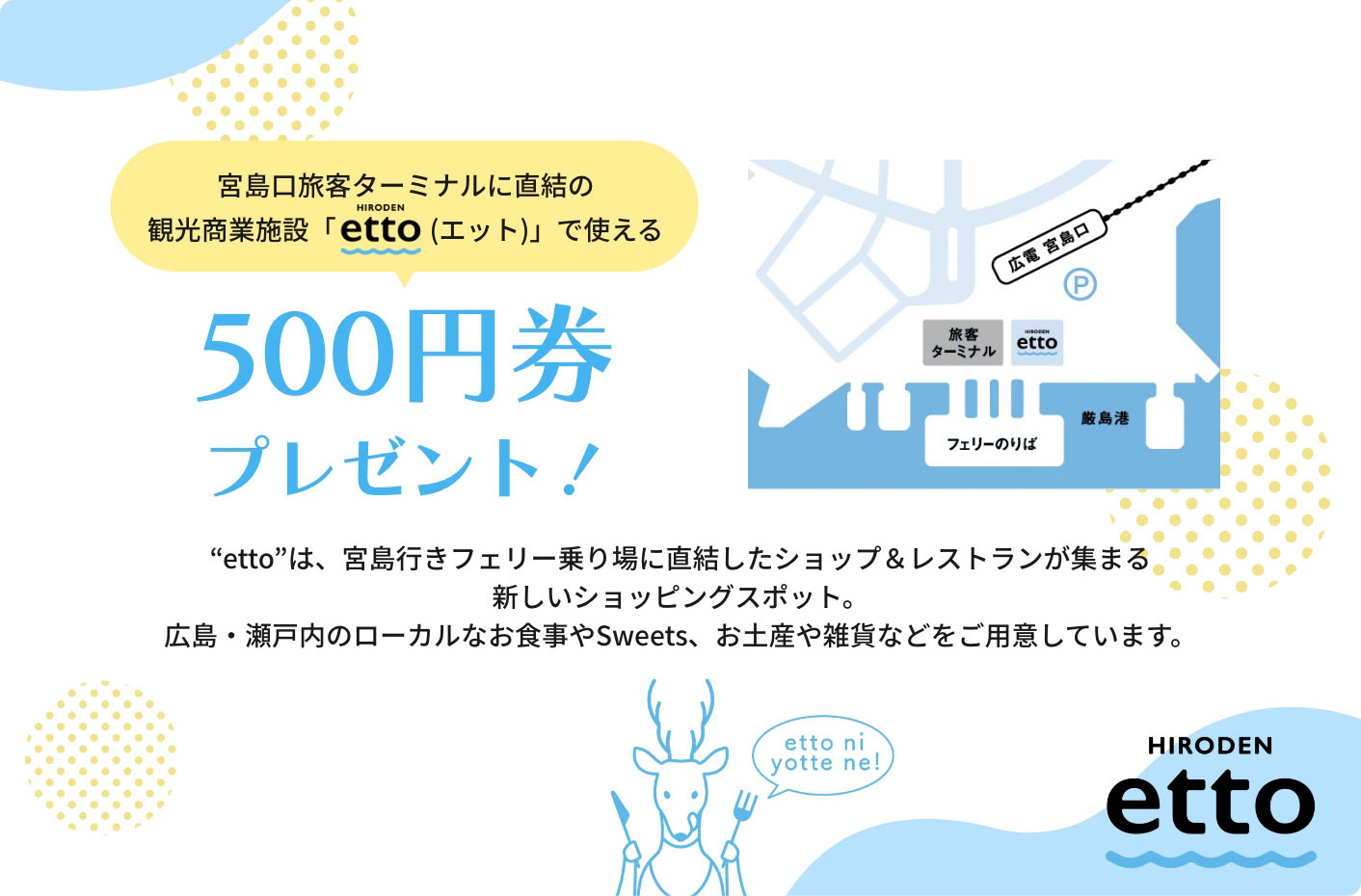 宮島口の観光施設で使える500円券プレゼント！