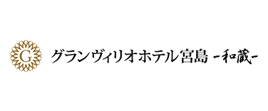 グランヴィリオホテル宮島 和蔵
