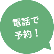 電話で予約