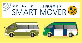スマートムーバー